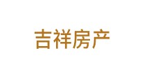 吉祥房产